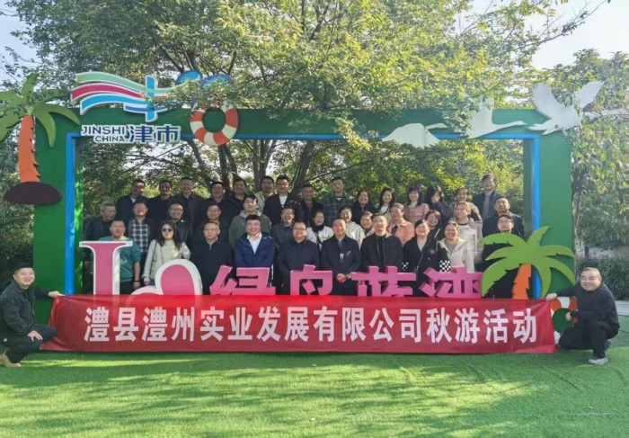 “湖光秋色里，聚力共前行”-----澧縣澧州實(shí)業(yè)發(fā)展有限公司秋游活動(dòng)