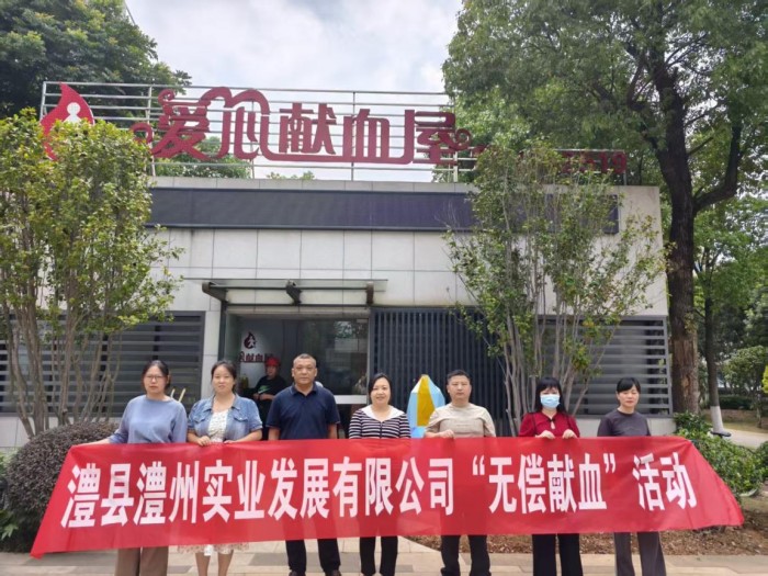 熱血踐初心，奉獻(xiàn)顯擔(dān)當(dāng)——澧縣澧州實(shí)業(yè)發(fā)展有限公司組織無(wú)償獻(xiàn)血活動(dòng)
